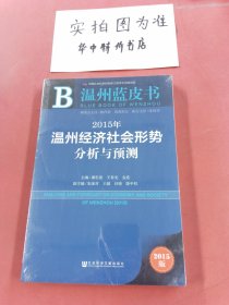 温州蓝皮书：2015年温州经济社会形势分析与预测