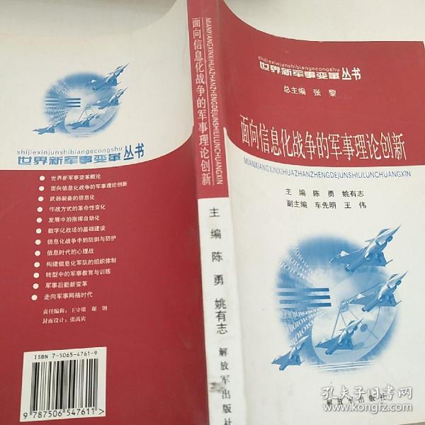 面向信息化战争的军事理论创新——世界新军事变革丛书