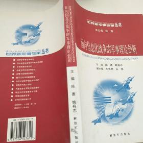 面向信息化战争的军事理论创新——世界新军事变革丛书