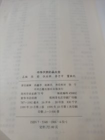 中华天然补品大全