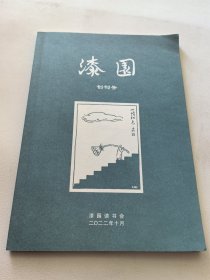 漆园【创刊号】