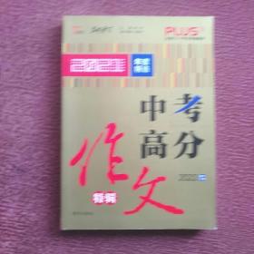 中考高分作文特辑备战2022年中考智慧熊图书