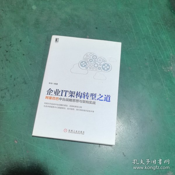 企业IT架构转型之道 阿里巴巴中台战略思想与架构实战