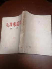 毛泽东选集（第一至四卷）（竖排本、繁体）