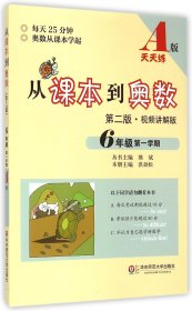 从课本到奥数：六年级第一学期（第二版 A版视频讲解版）