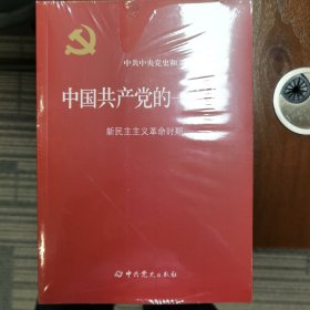 中国共产党的一百年 全四册 未拆封
