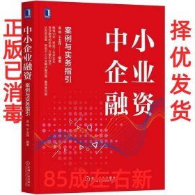 【85成左右新 已消毒】 中小企业融资 案例与实务指引 吴瑕, 千玉锦, 编著 机械工业出版社 9787111680802