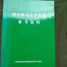 国有林场改革发展参考资料