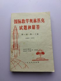 国际数学奥林匹克试题和解答 第一届至第二十届（1959~1978）