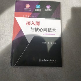 接入网与核心网技术