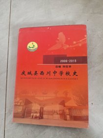 庆城县西川中学校史