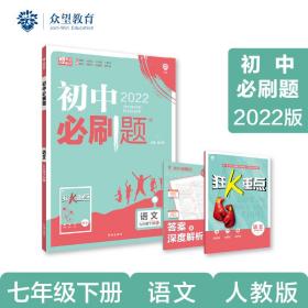 理想树2019版初中必刷题语文七年级下册RJ人教版配狂K重点