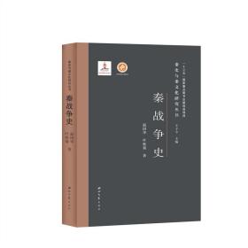 秦战争史(精)/秦史与秦研究丛书 中国历史 赵国华//叶秋菊 新华正版