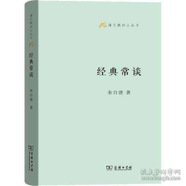 语文教师小丛书：经典常谈