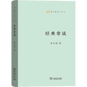 语文教师小丛书：经典常谈