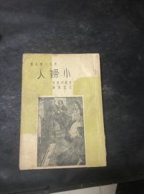 小妇人（民国版）