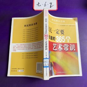 农民一定要知道的365个艺术常识，