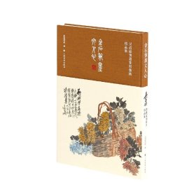 金石笔墨文人心：吴昌硕书画篆刻艺术精品集