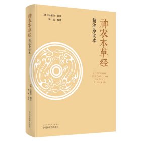 《神农本草经》精注易读本(清)孙星衍9787513237147