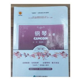 钢琴.上册孙菲，鲁修楣东北师范大学出版社9787577100692