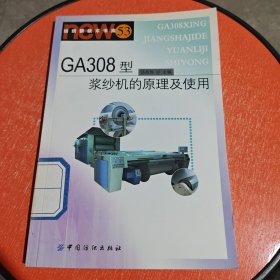 GA308型浆纱机的原理及使用——纺织新技术书库