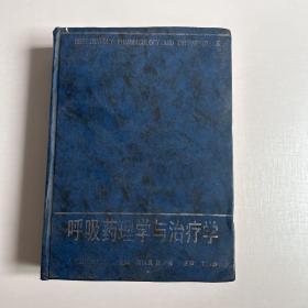 呼吸药理学与治疗学