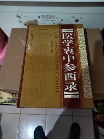 医学衷中参西录