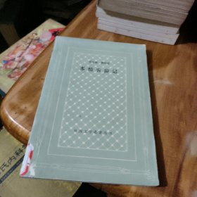 多情客游记（网格本）