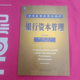 银行资本管理：资本配置和绩效测评