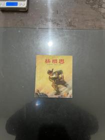 40开彩色连环画 杨根思