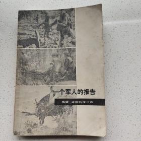 一个军人的报告上、下两册