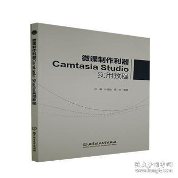 微课制作利器CamtasiaStudio实用教程