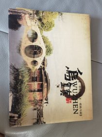 乌镇 个性化邮票 一版 16枚8角邮票。