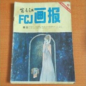 富春江画报1983.6