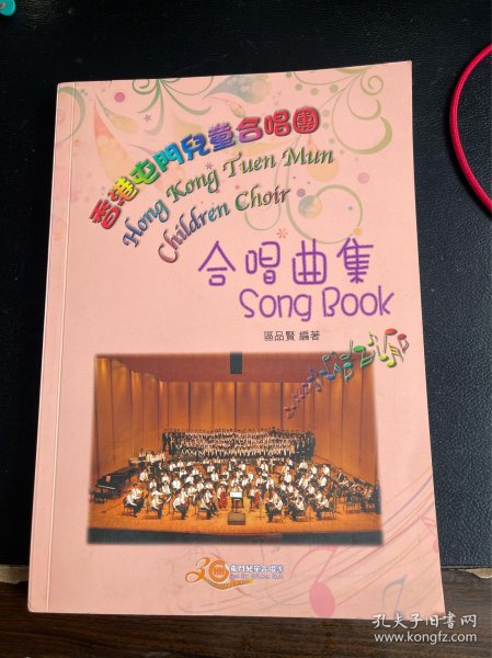香港屯门儿童合唱团 合唱曲集