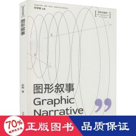 图形叙事/中国美术学院国家一流专业视觉传达设计教材系列