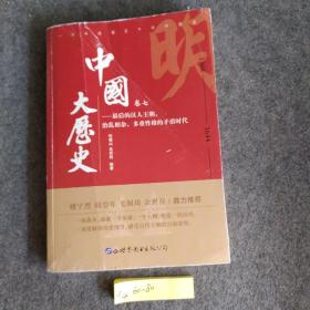 中国大历史（卷七）