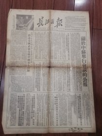 长江日报1954年10月12日【4开4版】
