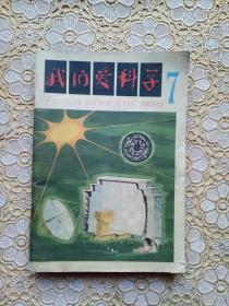 我们爱科学（1980年第7期）