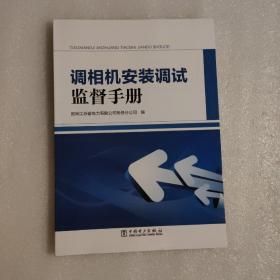 调相机安装调试监督手册