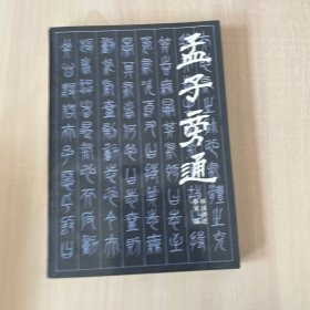 孟子旁通