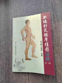 新编针灸按摩挂图（第二版）