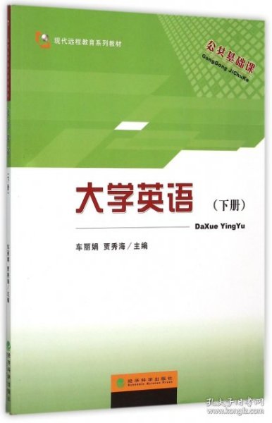 大学英语（下册）