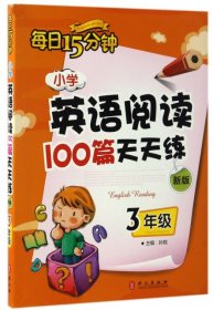 【正版新书】小学英语阅读100篇天天练3年级