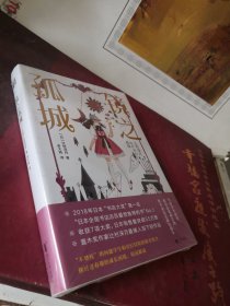 【全新正版未拆封】镜之孤城