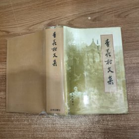 杏花村文集 第一集（1933-1989）