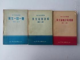 【时代英语丛书】 英语疑难详解 英语疑难详解续篇 英文一日一题。三册合售