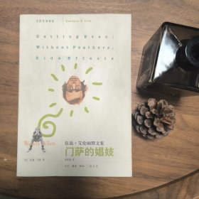门萨的娼妓：伍迪·艾伦幽默文集 一版三印 三联