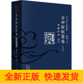 古中医医算史 伤寒方术 前传(全2册)