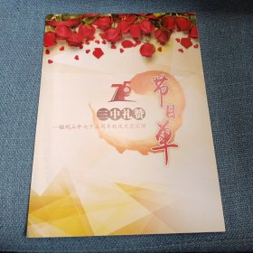 三中礼赞：福州三中七十五周年校庆文艺汇演节目单：1942-2017